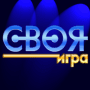Скачать Своя Игра