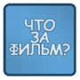 Скачать Что за Фильм?