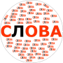 Скачать Составь слова