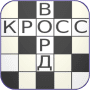 Скачать Русские кроссворды