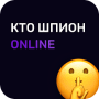 Скачать Кто шпион Онлайн
