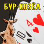 Скачать Карточная игра Бур-Козёл