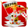 Скачать Дурак+