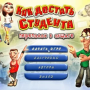 Скачать Как достать студента. Переполох в общаге