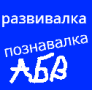 Скачать Развивалка-познавалка beta