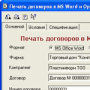 Скачать Печать договоров из среды 1С:Предприятие в формате MS Word