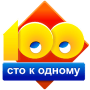 Скачать Сто к одному (100 к 1)