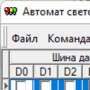 Скачать Автомат световых эффектов