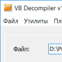 Скачать VB Decompiler Lite