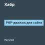Скачать PHP движок для сайта