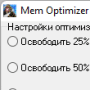 Скачать Memory Optimizer