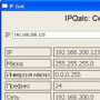 Скачать ipQalc