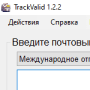 Скачать TrackValid