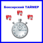 Скачать Боксерский Таймер