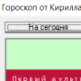 Скачать Гороскоп от Кирилла и Мефодия
