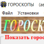 Скачать Гороскопы