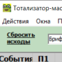 Скачать Тотализатор-мастер