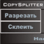 Скачать CopySplitter