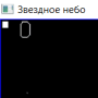 Скачать Звездное небо