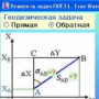 Скачать Прямая и обратная геодезическая задача