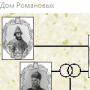 Скачать Romanovs