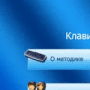 Скачать Школа быстрой печати