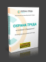 Скачать "Охрана труда" для 1С:Предприятия 8
