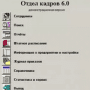 Скачать Отдел кадров