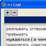 Скачать Lex!
