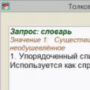 Скачать Толковый словарь русского языка "Кладезь"