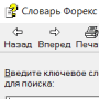 Скачать Словарь Форекс