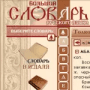 Скачать Большой словарь русского языка
