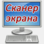 Скачать Сканер экрана