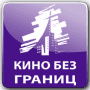 Скачать Кино без границ