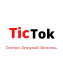 Скачать TicTok - Смотри, Загружай Веселись