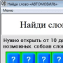 Скачать Найди слово «АВТОМОБИЛЬ»