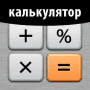 Скачать Калькулятор Плюс