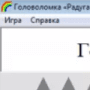 Скачать Головоломка «Радуга»