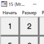 Скачать Пятнашки (ДК)