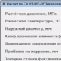 Скачать Расчёт по СА 03-003-07 Технологические трубопроводы до 10МПа