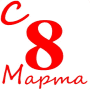 Скачать С 8 Марта