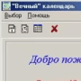 Скачать Вечный Календарь