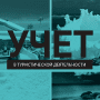 Скачать Учет в тур. деятельности