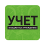 Скачать Учет в бюджетных учреждениях