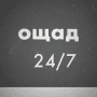 Скачать Old Ощад 24/7