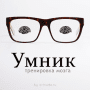 Скачать Умник - загадки и головоломки