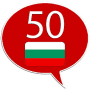 Скачать Болгарский 50 языков