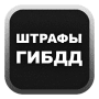 Скачать Штрафы ГИБДД от shtrafy-gibdd.ru