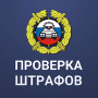Скачать Штрафы ГИБДД официальные: проверка, оплата штрафов