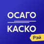 Скачать Рэй ОСАГО и КАСКО онлайн